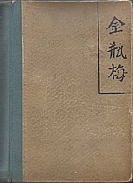 Xiaoxiaosheng: Čin-Ping-Mai, čili půvabné ženy, 1948